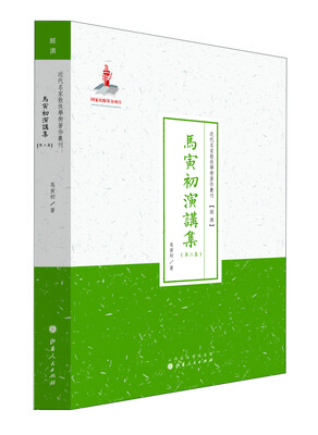 

近代名家散佚学术著作丛刊·“经济”马寅初演讲集第二集