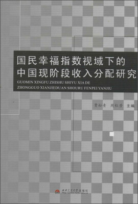 

国民幸福指数视域下的中国现阶段收入分配研究