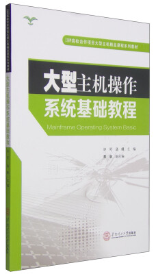 

大型主机操作系统基础教程/IBM高校合作项目大型主机精品课程系列教材