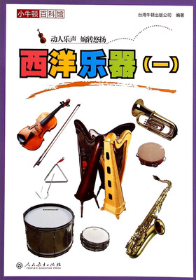 

小牛顿百科馆：西洋乐器（一）