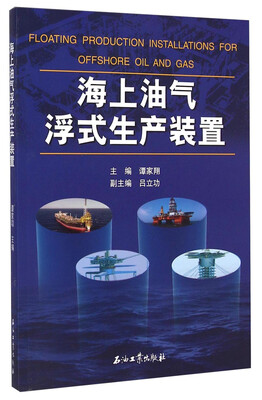 

海上油气浮式生产装置