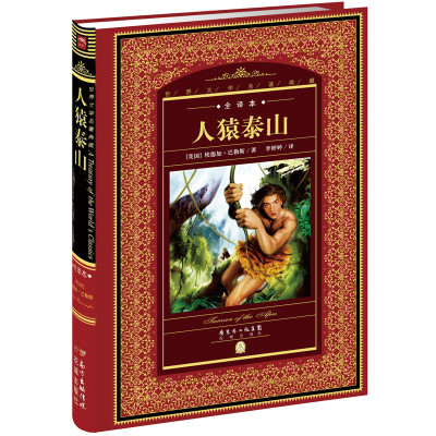 

世界文学名著典藏·全译本：人猿泰山