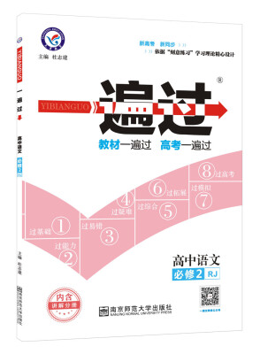 

一遍过 必修2 语文 RJ （人教版）（2018版）--天星教育