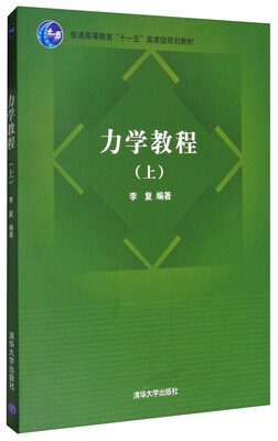 

力学教程上/普通高等教育“十一五”国家级规划教材