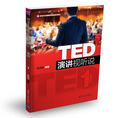 

TED演讲视听说1/英语专业博雅教育课程系列教材