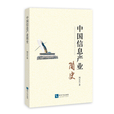 

中国信息产业简史