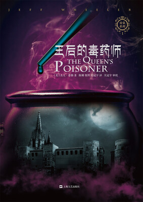 

王后的毒药师/帝泉王国系列