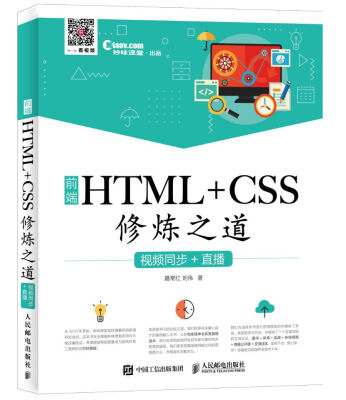 

前端HTML+CSS修炼之道 视频同步+直播