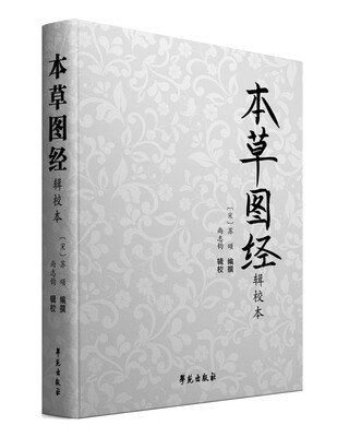 

本草图经辑校本