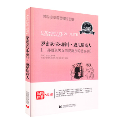 

青少年经典阅读诗歌·散文·剧本—罗密欧与朱丽叶·威尼斯商人