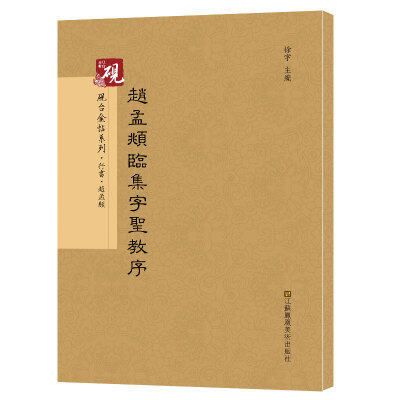 

砚台金帖系列.赵孟頫临集字圣教序 书法碑帖系列