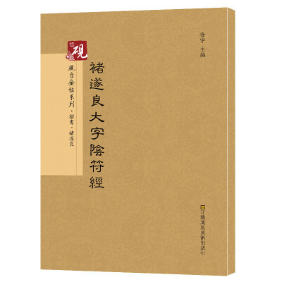 

砚台金帖系列.褚遂良大字阴符经 书法碑帖系列