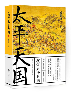 

实说太平天国
