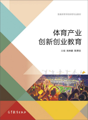 

体育产业创新创业教育/普通高等学校体育专业教材