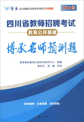 

博承四川省教师公招考试系列图书之四冲刺篇 四川省教师招聘考试博承名师预测题：教育公共基础（2018版）