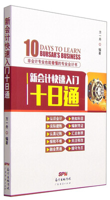 

新会计快速入门十日通