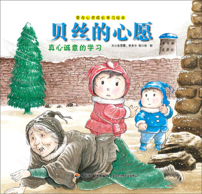 

贝丝的心愿：真心诚意的学习/爱与心灵成长学习绘本