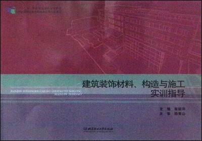 

建筑装饰材料、构造与施工实训指导/“十二五”职业教育国家规划教材