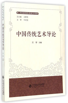 

中国传统艺术导论/理工院校国学通识教育系列教材