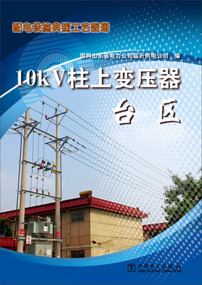 

配电设施典型工艺图册 10kV柱上变压器台区