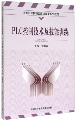 

PLC控制技术及技能训练/国家示范校项目建设成果系列教材