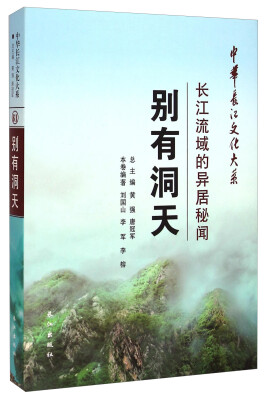 

中华长江文化大系61·别有洞天长江流域的异居秘闻