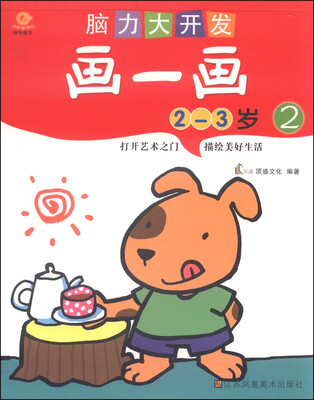 

脑力大开发：画一画2（2-3岁）