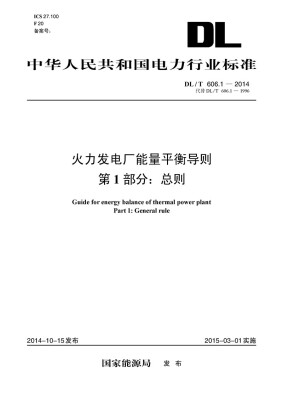 

中华人民共和国电力行业标准 火力发电厂能量平衡导则 第1部分总则DL/T606.1-2014 代替DL/T 606.1-1996