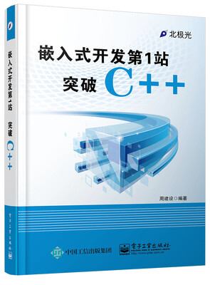 

嵌入式开发第1站：突破C++