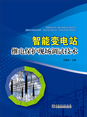 

智能变电站继电保护现场调试技术