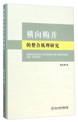 

横向购并的整合机理研究
