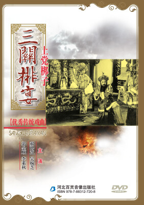 

上党梆子三关排宴DVD