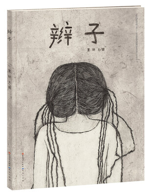 

辫子
