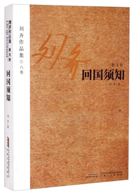 

刘齐作品集（八卷）：回国须知