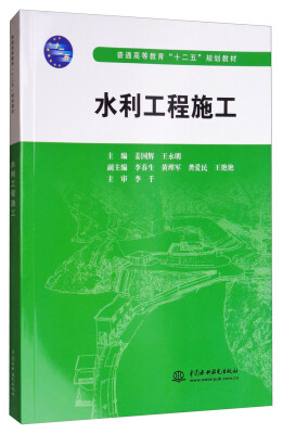 

水利工程施工/普通高等教育“十二五”规划教材