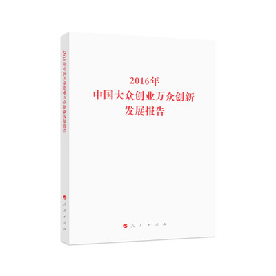 

2016年中国大众创业万众创新发展报告