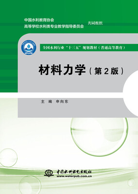 

材料力学（第2版）/全国水利行业“十三五”规划教材（普通高等教育）