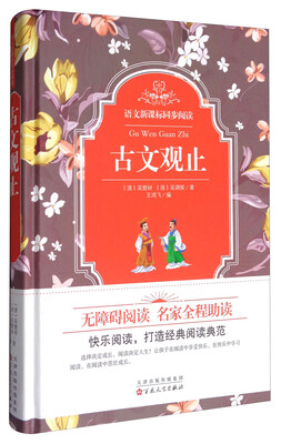 

语文新课标同步阅读：古文观止（无障碍阅读）