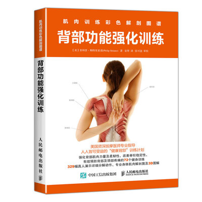 

肌肉训练彩色解剖图谱：背部功能强化训练