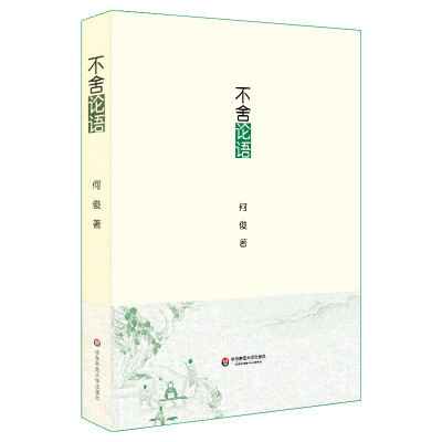 

不舍论语