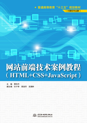 

网站前端技术案例教程（HTML+CSS+JavaScript）/普通高等教育“十三五”规划教材