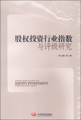 

股权投资行业指数与评级研究