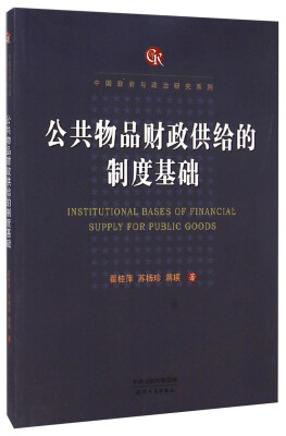 

中国政府与政治研究系列：公共物品财政供给的制度基础