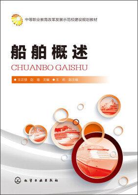 

船舶概述/中等职业教育改革发展示范校建设规划教材