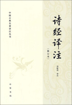 

诗经译注（修订本）<br />The Books of Songs' Annotations (Revised Version