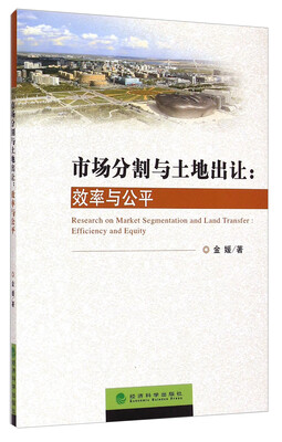 

市场分割与土地出让效率与公平