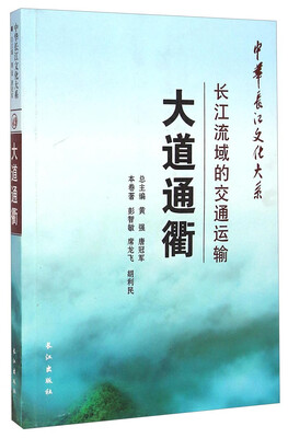 

中华长江文化大系·大道通衢长江流域的交通运输