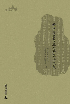 

西樵历史文化文献丛书 西樵自然与生态研究论文集