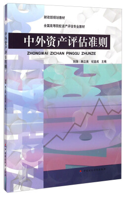 

中外资产评估准则/财政部规划教材·全国高等院校资产评估专业教材