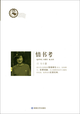 

鲁迅文学院精品文丛·恰同学芳华：情书考